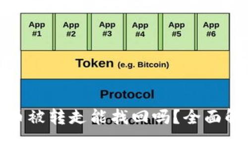 小狐钱包里的币被转走能找回吗？全面解析及应对措施