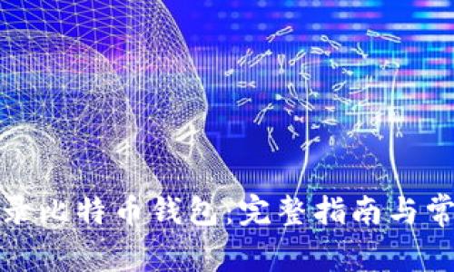如何安全登录比特币钱包：完整指南与常见问题解答