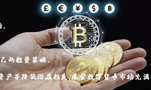 思考一个吸引用户查看且详细全面的优秀，放进标签里，和4个相关的关键词用逗号分隔，关键词放进/guanjianci标签里，然后围绕详细介绍，写大约4300个字的内容，并思考3个可能相关的问题，并逐个问题详细介绍，每个问题介绍内容不少于700字，分段加上标签，段落用标签表示。


揭开比特派钱包收币风险的面纱：安全与策略的全面指南
比特派, 钱包, 收币, 风险/guanjianci
```

### 比特派钱包收币的基本概念

比特派（Bitpie）是一款备受用户信赖的数字货币钱包，提供安全的资产存储和便捷的交易方式。随着数字货币的普及，越来越多的用户开始使用比特派钱包进行加密资产的收集和管理。然而，尽管比特派在业内享有良好的声誉，但在收币过程中，仍然存在潜在的风险。这些风险可能来源于多方面，如网络安全问题、用户操作失误和市场波动等。

### 比特派钱包的优点

比特派钱包的优势主要体现在以下几个方面:

1. **安全性**：比特派采用了多重加密技术，确保用户资产的安全性。同时提供冷钱包和热钱包的选择，使得用户可以根据自己的需要进行资产管理。
   
2. **用户友好**：界面设计，操作简单，适合不同层次的用户使用。
   
3. **多币种支持**：比特派支持多种数字货币的存储和交易，满足了用户对于资产多样化的需求。

4. **跨平台支持**：无论是手机应用还是桌面版本，比特派都提供了高效的用户体验。

### 可能存在的风险

尽管比特派钱包提供了许多便利和强大的功能，但在收币过程中不可避免地存在一些风险，主要包括：

1. **网络安全风险**：在进行数字货币交易时，网络安全问题是不可忽视的。黑客攻击、钓鱼网站等都可能导致资产被盗取。用户需要保证自己的网络环境安全，并定期更新密码。
   
2. **操作失误**：数字货币交易过程复杂，用户在进行收币时，如果输入错误地址或选择错误的币种，将导致资产的永久损失。

3. **市场波动风险**：数字货币市场变化剧烈，资产价值可能在短时间内大幅波动，用户在收币时需对市场状况有清晰的认识和判断。

4. **合规性问题**：某些地区对数字货币的合规要求较高，用户在使用比特派钱包收币时需关注当地法律法规的变化，以避免不必要的法律风险。

### 相关问题讨论

为了更全面地剖析比特派钱包收币所面临的风险，我们接下来将讨论三个相关问题，帮助用户更好地理解和应对这些风险。

问题一：如何保证比特派钱包的安全性？

在使用比特派钱包时，首先必须重视的是安全性问题。用户可以通过以下几种方式来提高钱包的安全性：

1. **使用强密码**：选择一个复杂且独特的密码，避免使用简单易猜的密码，并定期更换以降低被破解的风险。

2. **双因素认证（2FA）**：开启双因素认证，增加一层保护。即使攻击者获得了密码，也无法轻易访问账户。

3. **定期更新软件**：比特派钱包的开发团队会不定期发布更新版本，以修复已知漏洞和增强安全性。用户应及时更新至最新版。

4. **注意网络安全**：在使用比特派钱包时，应避免在公共Wi-Fi环境下进行敏感操作，如收币和转账。同时，确保自己使用的设备安装了可靠的安全软件并定期扫描。

5. **备份钱包**：定期备份钱包数据，并将其保存在安全的位置，以防数据丢失。

6. **了解交易地址**：在收币时，要确保发送方给出的交易地址是正确无误的，避免因选错地址而导致资产丢失。

通过以上操作，用户可以极大地提高比特派钱包的安全性，从而降低因安全问题导致的资产损失风险。

问题二：比特派钱包和其他数字货币钱包的比较

市场上有许多种类的数字货币钱包，下面将比特派钱包与其他几种流行的钱包进行比较，以帮助用户选择适合自己的钱包类型。

1. **比特派 vs. 火币钱包**：火币钱包作为交易所钱包，提供了丰富的交易功能，但相对比特派，安全性较弱，因为用户的私钥存储在中心化的服务器上。而比特派是非托管钱包，用户自己掌控私钥，安全性更高。

2. **比特派 vs. Trust Wallet**：Trust Wallet为用户提供去中心化的资产管理功能，而比特派则侧重于安全和易用性。不过Trust Wallet在多链支持方面可能比比特派更具优势，用户应根据自己的需求选择。

3. **比特派和硬件钱包**：硬件钱包如Ledger和Trezor是最安全的存储方式之一，但相对较高的成本和使用复杂性也需要考虑。比特派则提供了较为便捷的数字资产管理方式，适合普通用户。

总体而言，使用比特派钱包适合那些注重安全性和用户体验的用户，而对于高频交易的用户可能更倾向于选择集中化的钱包或交易所。

问题三：市场波动对比特派钱包收币的影响

数字货币市场波动较大，很多用户在选择比特派进行收币时，往往容易受到市场波动的影响。下面，将从几方面探讨如何应对市场波动。

1. **了解市场趋势**：用户在收币前应关注市场走势及分析相关信息。了解币种的历史价格波动及市场情绪，可以帮助用户做出更明智的决策。

2. **制定合理策略**：在市场波动时，用户可以制定分批买入或卖出的策略，以降低风险。这意味着用户不必一次性投入太多资金，而是逐步进入市场。

3. **定期评估资产组合**：持有多种数字货币的用户定期评估自己的资产组合，根据市场变化调整配置，以降低整体风险。

4. **心理素质建设**：在面对市场波动时，用户需保持冷静的心态，避免因恐惧或贪婪而做出错误决策。合理的心理素质有助于用户在波动中坚持自己的投资策略。

总之，虽然比特派钱包在收币过程中存在一定的风险，但通过合理的安全措施、选择合适的钱包以及应对市场波动的策略，用户仍然可以有效管理其资产并降低潜在损失。尽管数字货币市场充满机遇，也伴随着风险，了解和掌握这些知识对用户的长期投资策略至关重要。