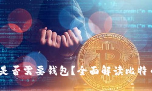 :比特币交易是否需要钱包？全面解读比特币交易的背后