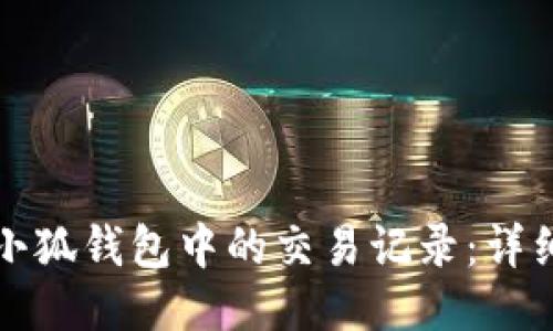 如何清除小狐钱包中的交易记录：详细操作指南