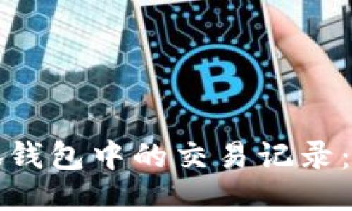 如何清除小狐钱包中的交易记录：详细操作指南