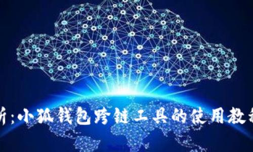 全面解析：小狐钱包跨链工具的使用教程与技巧