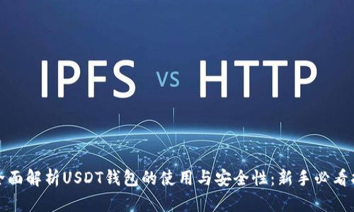 : 全面解析USDT钱包的使用与安全性：新手必看指南