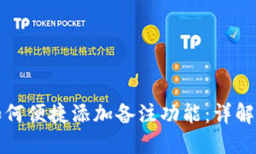 小狐钱包如何便捷添加备注功能：详解步骤与技巧