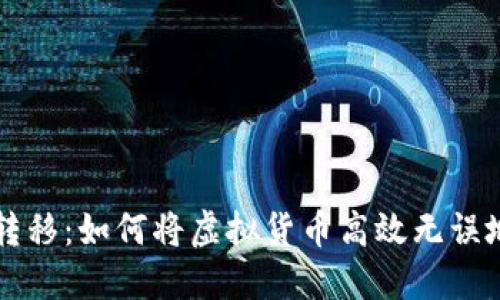 虚拟币安全转移：如何将虚拟货币高效无误地转入冷钱包