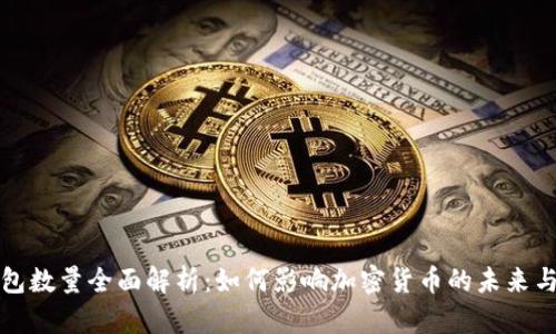 区块链钱包数量全面解析：如何影响加密货币的未来与市场趋势