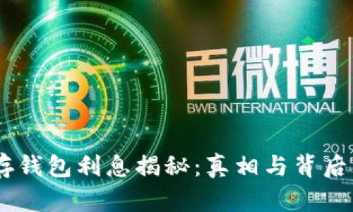 USDT存钱包利息揭秘：真相与背后的套路