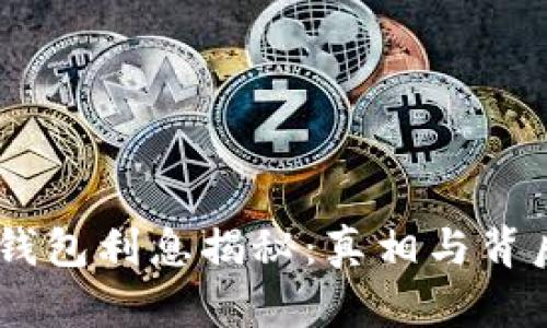 USDT存钱包利息揭秘：真相与背后的套路