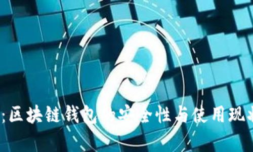 2023年：区块链钱包的安全性与使用现状全解析