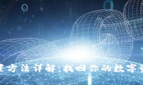 小狐钱包重置方法详解：找回你的数字资产安全之路