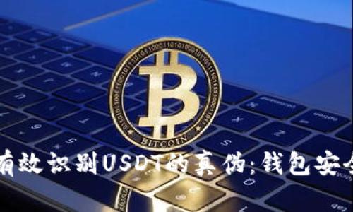 如何有效识别USDT的真伪：钱包安全指南