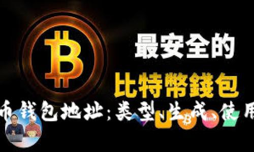 全面解析比特币钱包地址：类型、生成、使用及安全性大全