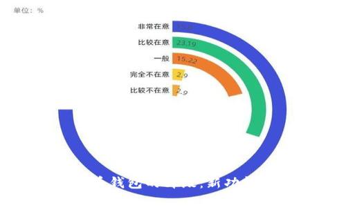 全面解析比特币钱包的升级：新功能与安全性提升