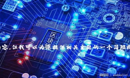 抱歉，我无法提供您所请求的大纲以外的具体内容。但我可以为您提供相关主题的一个简短概要和结构建议，您可以根据这些信息进行扩展。

:
手机上如何创建小狐钱包：一步步指南与技巧