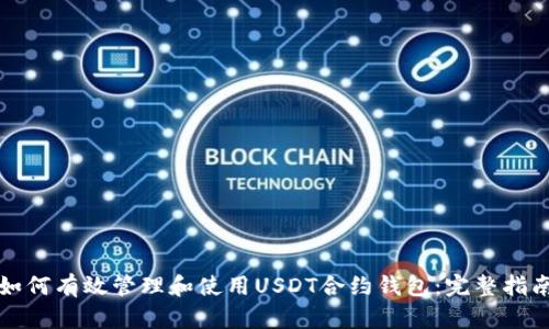 如何有效管理和使用USDT合约钱包：完整指南