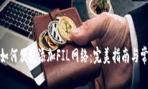 : 小狐钱包如何便捷添加FIL网络：完美指南与常见问题解析