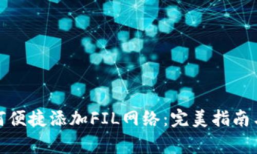 : 小狐钱包如何便捷添加FIL网络：完美指南与常见问题解析