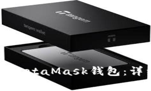 华为手机如何顺利安装MetaMask钱包：详细步骤与常见问题解答