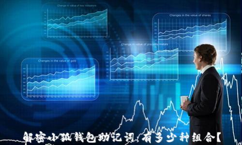 
解密小狐钱包助记词：有多少种组合？