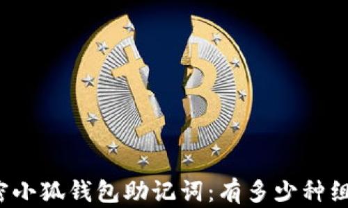 
解密小狐钱包助记词：有多少种组合？
