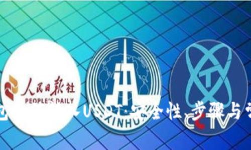 详解货币钱包如何转入USDT：安全性、步骤与常见问题解答