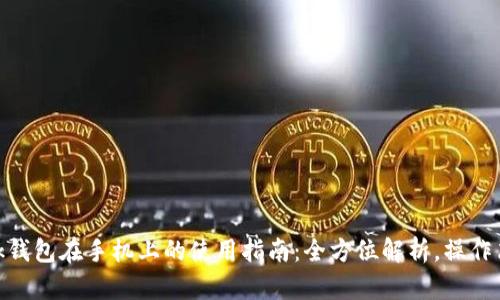 Metamask钱包在手机上的使用指南：全方位解析，操作简单且安全