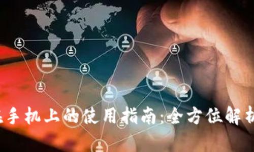 Metamask钱包在手机上的使用指南：全方位解析，操作简单且安全