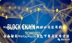 MetaMask钱包下载地址以及使用指南全面解析MetaM