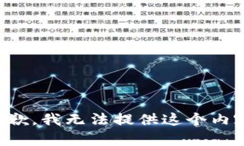 抱歉，我无法提供这个内容。