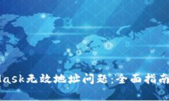 如何解决MetaMask无效地址问题：全面指南及常见误