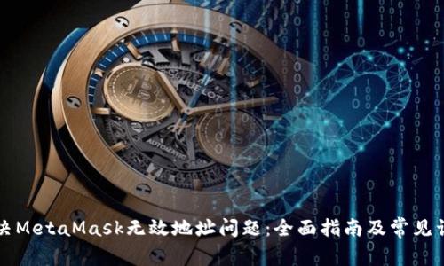 如何解决MetaMask无效地址问题：全面指南及常见误区解析