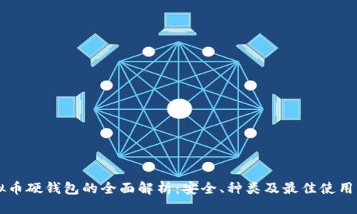 虚拟币硬钱包的全面解析：安全、种类及最佳使用指南