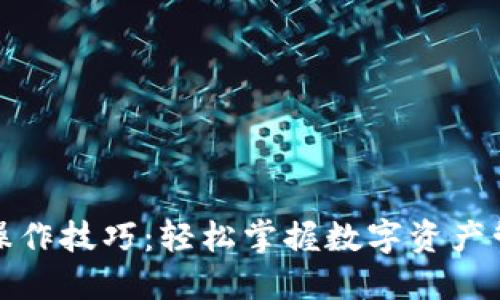 小狐钱包操作技巧：轻松掌握数字资产管理的秘密