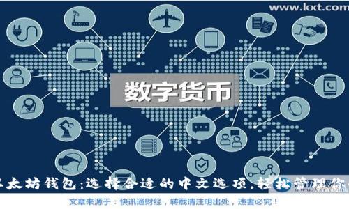 全面解析以太坊钱包：选择合适的中文选项，轻松管理你的数字资产