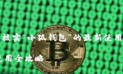 提示：为确保信息准确，请自行核实“小狐钱包