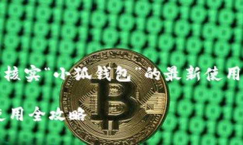 提示：为确保信息准确，请自行核实“小狐钱包”的最新使用细节和规定。以下是示例格式。

小狐钱包如何通过微信支付使用全攻略