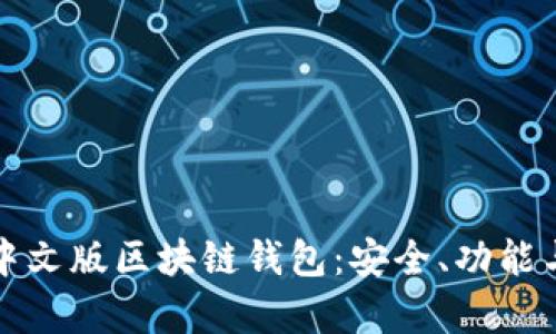 全面解析中文版区块链钱包：安全、功能与未来发展