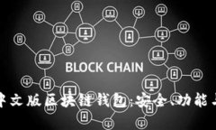 全面解析中文版区块链钱包：安全、功能与未来