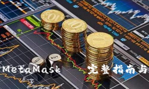 如何下载安装MetaMask——完整指南与常见问题解答