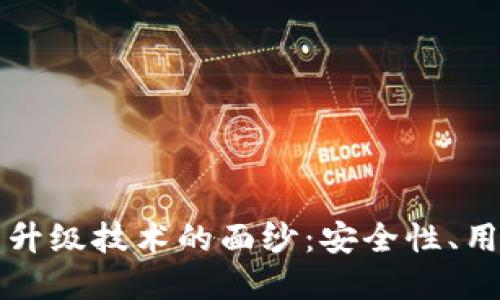 揭开区块链热钱包升级技术的面纱：安全性、用户体验与未来展望