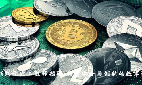 区块链钱包开发工程师招聘：构建安全与创新的数字资产未来