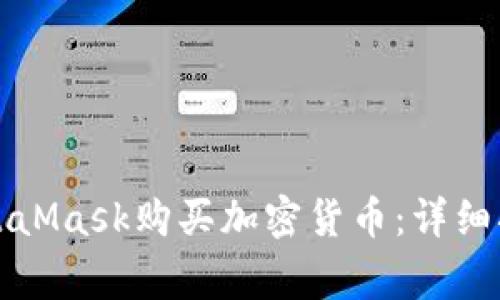 在中国如何使用MetaMask购买加密货币：详细指南与常见问题解析