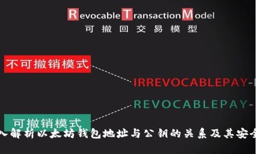 深入解析以太坊钱包地址与公钥的关系及其安全性