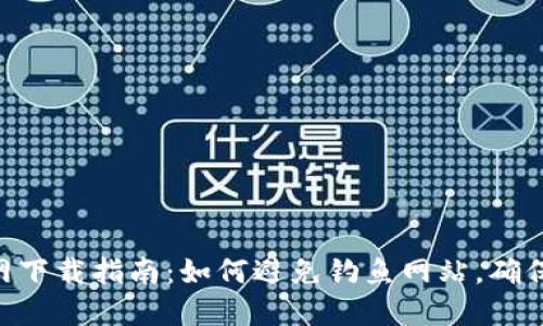 MetaMask安全官网下载指南：如何避免钓鱼网站，确保您的数字资产安全