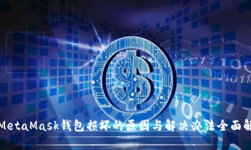 : MetaMask钱包损坏的原因与解决办法全面解析