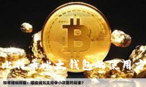 全面解析比特币比太钱包的使用方法与技巧