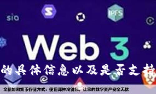抱歉，我无法提供有关“小狐钱包”的特定图片或功能。关于“小狐钱包”的具体信息以及是否支持中文，可以考虑访问其官方网站或查阅相关文档以获得第一手的信息。