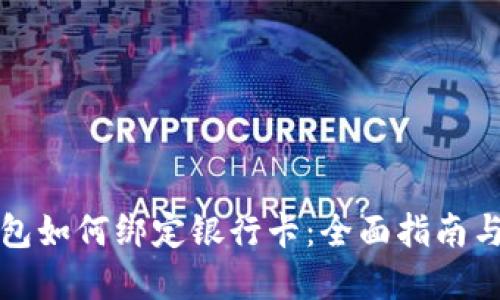 比特币钱包如何绑定银行卡：全面指南与实用技巧