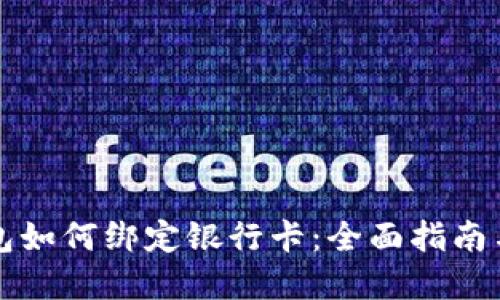 比特币钱包如何绑定银行卡：全面指南与实用技巧